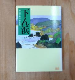 下ん浜 : 第2回「草枕文学賞」作品集