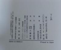下ん浜 : 第2回「草枕文学賞」作品集