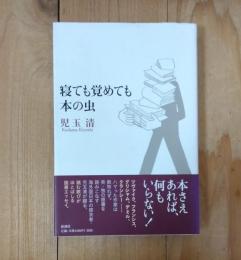 寝ても覚めても本の虫