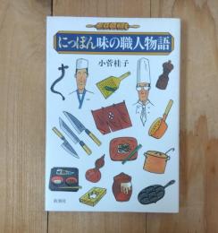 にっぽん味の職人物語