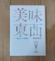 美味東西 : 食のルーツを探る