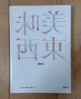 美味東西 : 食のルーツを探る
