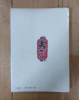浪花聞書 : くいだおれのうらがわ