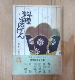 料理まんげん/附・私の選んだ酒の肴100種