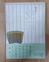 料理まんげん/附・私の選んだ酒の肴100種