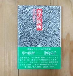 草の臥所
