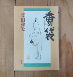 糞袋