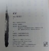 糞袋