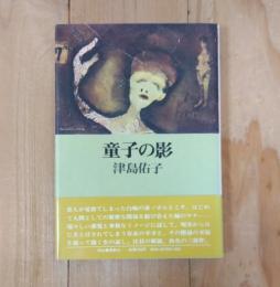 童子の影