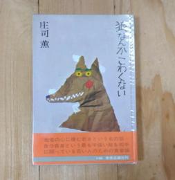狼なんかこわくない