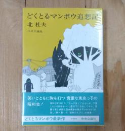 どくとるマンボウ追想記