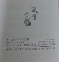 どくとるマンボウ追想記