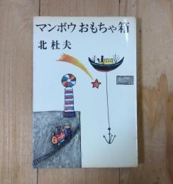 マンボウおもちゃ箱