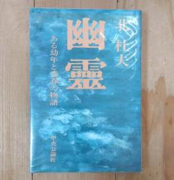 幽霊 : ある幼年と青春の物語