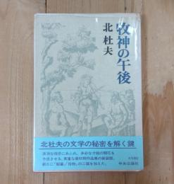 牧神の午後