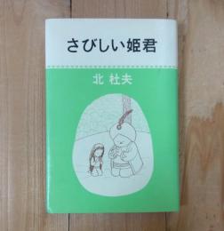 さびしい姫君