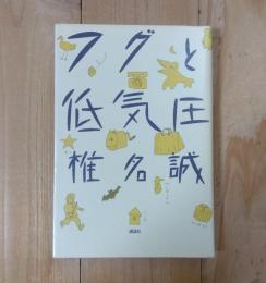 フグと低気圧