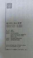 なりそこない王子