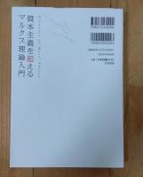 資本主義を超える マルクス理論入門