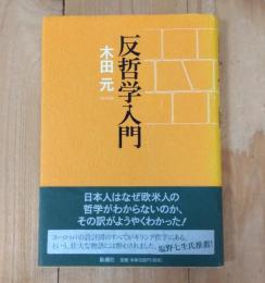 反哲学入門