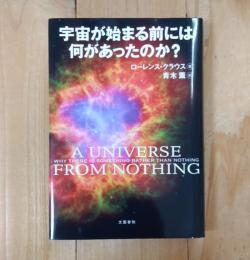宇宙が始まる前には何があったのか?