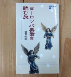 ヨーロッパ美術を読む旅