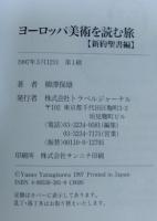 ヨーロッパ美術を読む旅