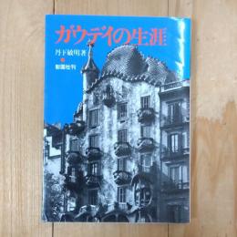 ガウデイの生涯