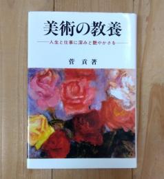 美術の教養 : 人生と仕事に深みと艶やかさを