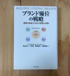 ブランド優位の戦略 : 顧客を創造するBIの開発と実践