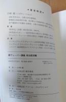 続ヴェーバー講義　政治経済論