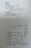 融合する心と脳 : 科学と価値観の優先順位