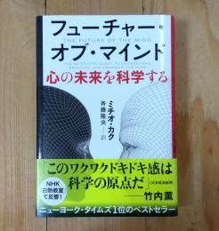フューチャー・オブ・マインド 心の未来を科学する