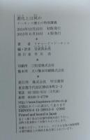 進化とは何か　 ドーキンス博士の特別講義