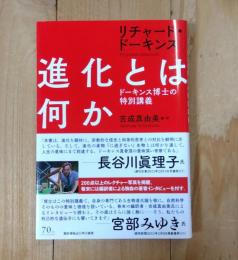 進化とは何か　 ドーキンス博士の特別講義