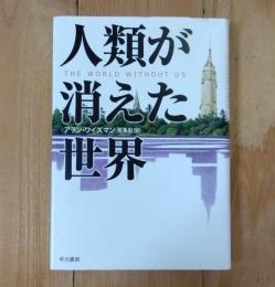 人類が消えた世界