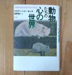 動物たちの心の世界