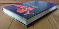 人質の経済学