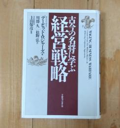 古今の名将に学ぶ経営戦略