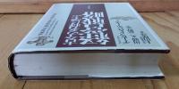 古今の名将に学ぶ経営戦略