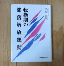 転換期の部落解放運動