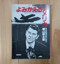 よみがえるアメリカ : 政治記者の見た底力