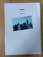 よみがえるアメリカ : 政治記者の見た底力