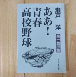 ああ!青春高校野球 : 瀬戸洋・第一戯曲集