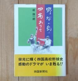 野球の島に四商ありて