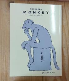 MONKEY　モンキー　vol.17　特集:哲学へ
