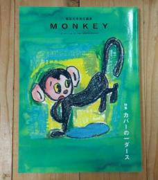 MONKEY モンキー　vol.16 特集：カバーの一ダース