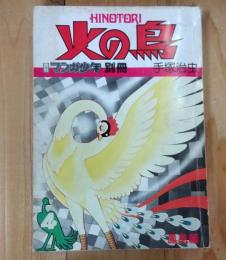 火の鳥