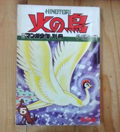 火の鳥　 5 復活編