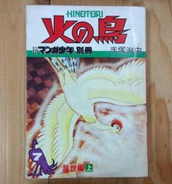火の鳥　 7 乱世編上